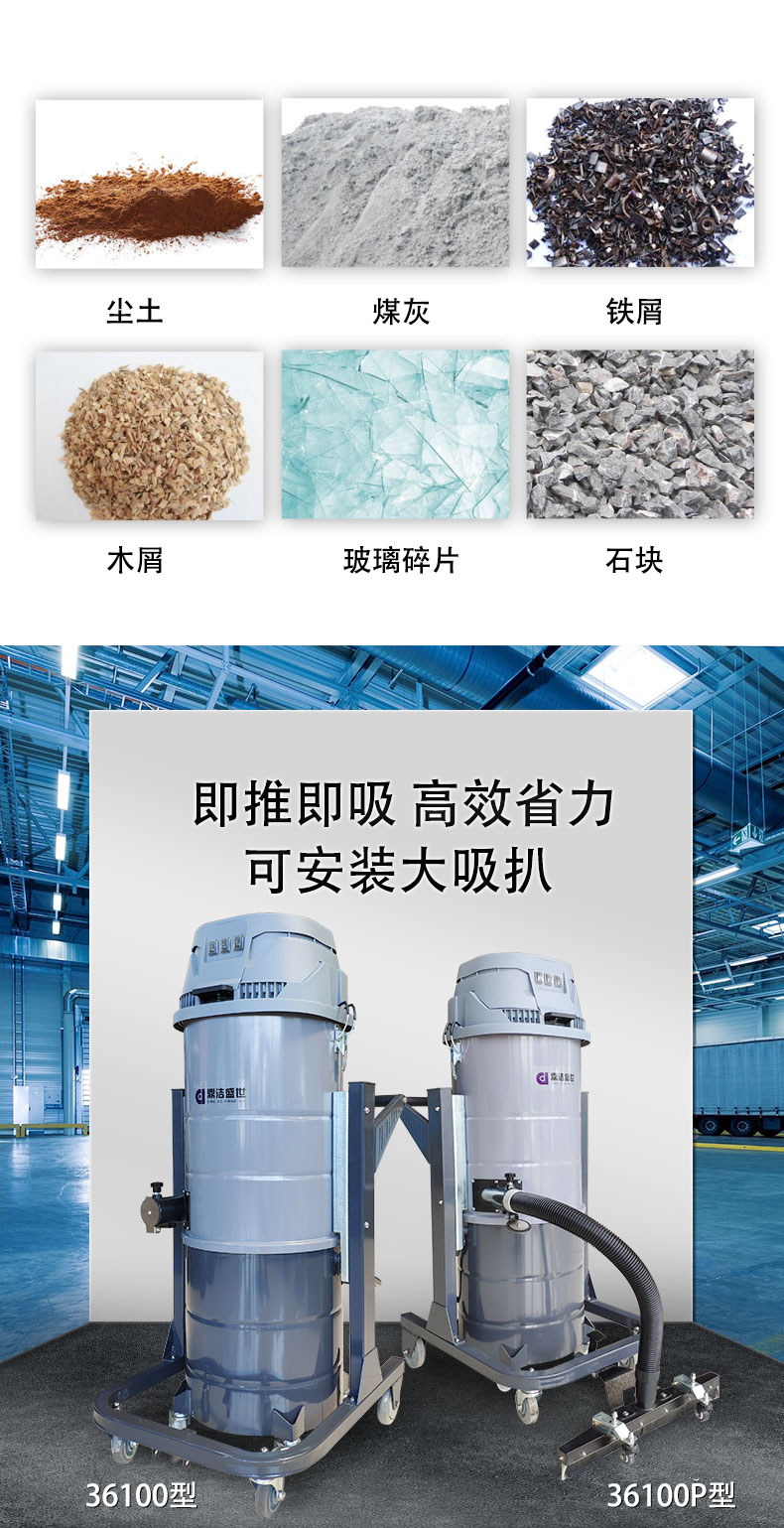 DJ36100P工業(yè)吸塵器工廠車(chē)間粉塵克星鐵屑粉末、加工涂料85